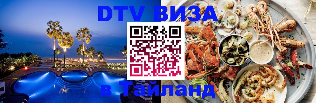 Долгосрочная виза DTV в Тайланд 