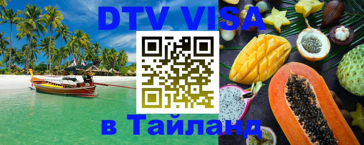 VISA в Тайланд для удалёнщиков Пхукет 