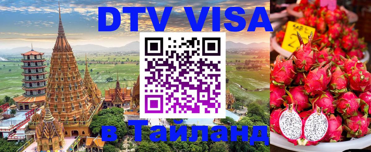 Стоимость и условия DTV визы — оформление в Таиланд под ключ - Пхукет  05.10.2025 